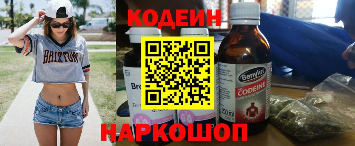 Кодеин Purple Drank  Кодеиновый сироп Lean Purple Drank  Ишимбай  Вход с VPN 
